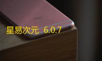 星易次元  6.0.7