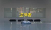 逆神者